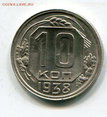 10 копеек 1938 красавица!  06.01.2014 в 22.10 - img094