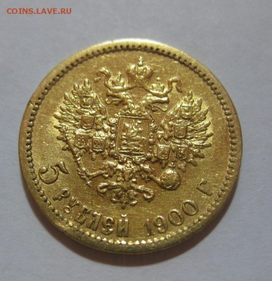 5 рублей 1900 - 11