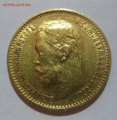 5 рублей 1900 - 2