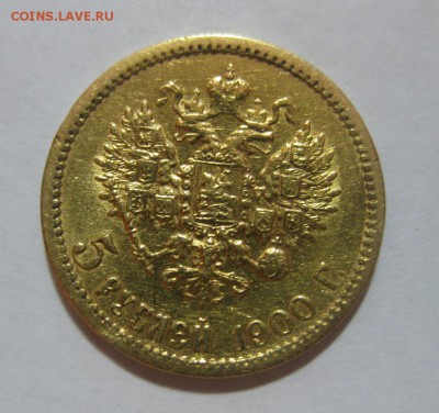 5 рублей 1900 - 1