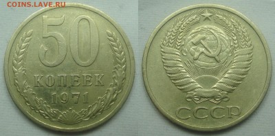 50 копеек 1971 - "обращенка". - 50 71