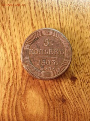 5 копеек 1803 г. ЕМ.   до 10.01.2015г 22:15ч, Мск - 20150104_205809