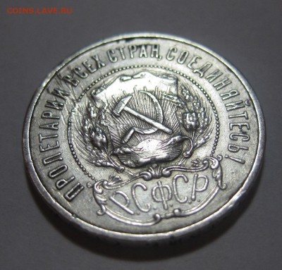 50 копеек 1921 аг - 22
