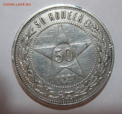50 копеек 1921 аг - 11