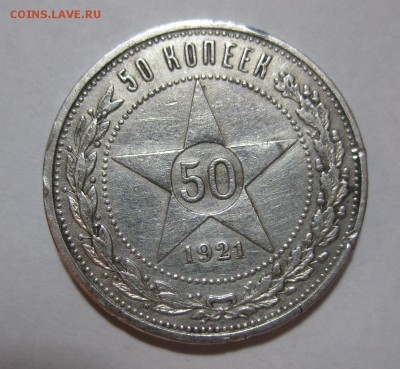 50 копеек 1921 аг - 1