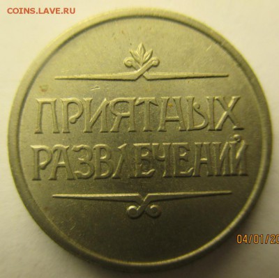 10 жетонов "приятных развлечений" + бонус - IMG_0138.JPG
