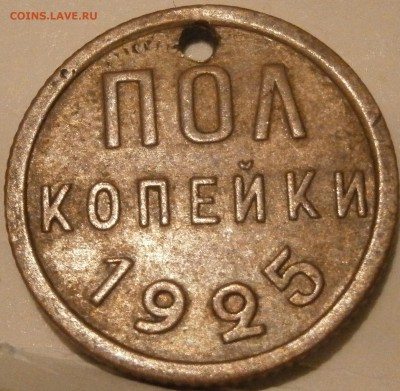 Полкопейки 1925г - P1041530.JPG