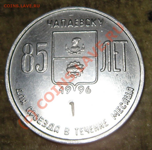Чапаевский транспортный жетон Иващенко 1 до 16.05 в 22.00 - IMG_8153.JPG