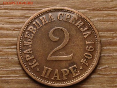 Сербия 2 пара 1904 (1) до 07.01.15 в 15.00 М - IMG_9187