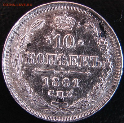 10коп 1861 года гурт -точки - 10 коп 1861