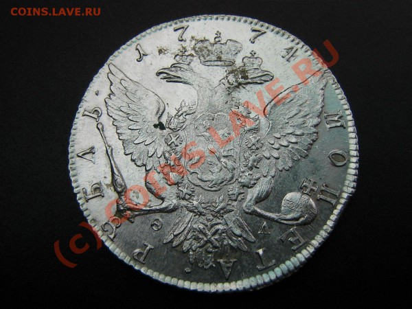 Рубль 1771 года. - IMG_4160.JPG