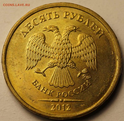 10 рублей 2012 ММД Шт.1.23 по ЮК до 09.01.15 - 10 руб2012_2.JPG