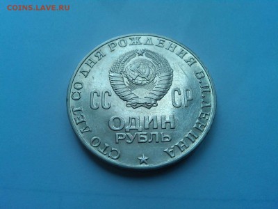 рубль 100 лет Ленину с штемпельным блеском, до 10.01.2015г. - IMG_20150101_123403_thumb