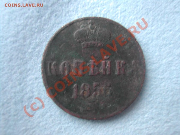 Копейка 1856, оценить - DSCN7500.JPG
