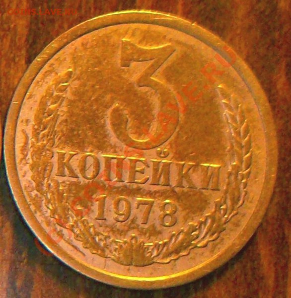 3 копейки 1978 - 1