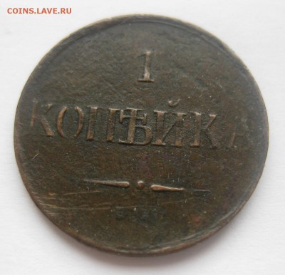 копейка 1831 - 22