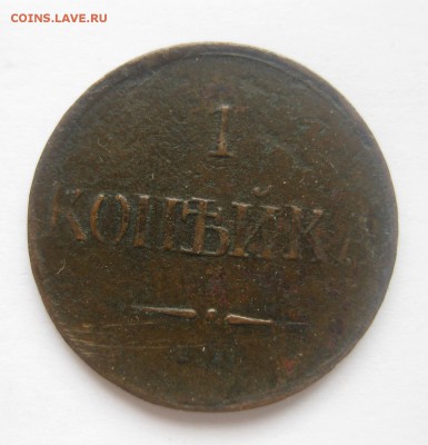 копейка 1831 - 2