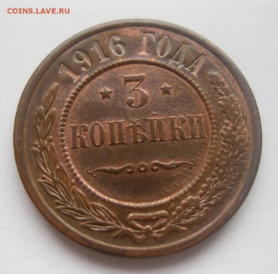 3 копейки 1916 - 11