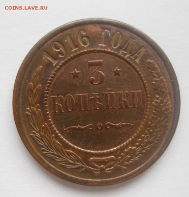 3 копейки 1916 - 1