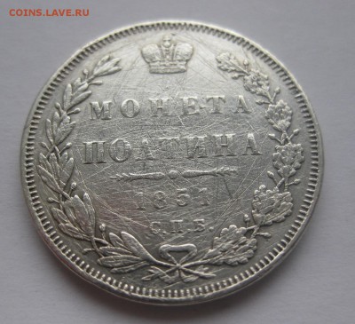 монета полтина 1851 - 11