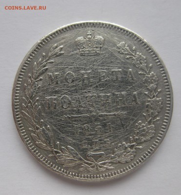 монета полтина 1851 - 1