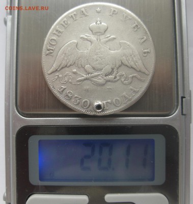 монета рубль 1830 с дыркой - vvv