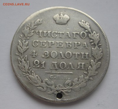 монета рубль 1830 с дыркой - 22