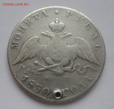 монета рубль 1830 с дыркой - 11
