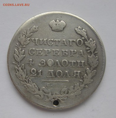 монета рубль 1830 с дыркой - 2