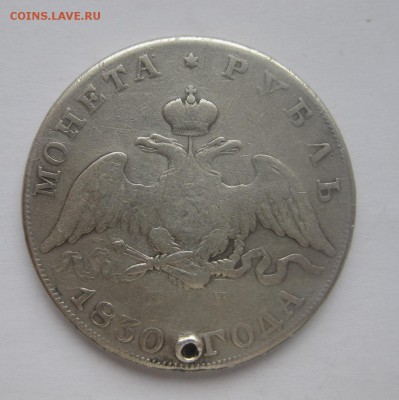 монета рубль 1830 с дыркой - 1