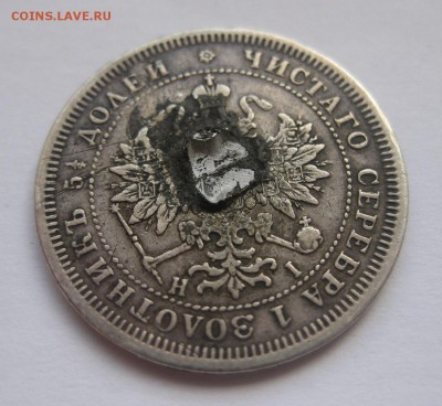 25 копеек 1877 с напайкой - 22