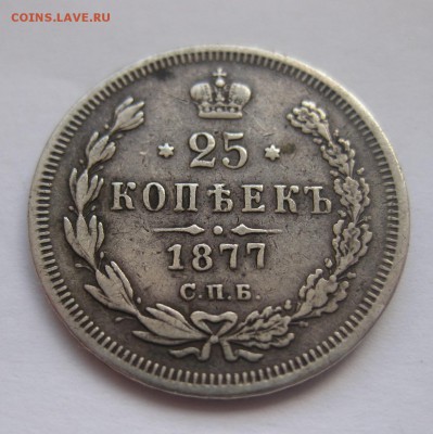 25 копеек 1877 с напайкой - 11
