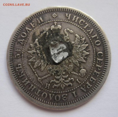 25 копеек 1877 с напайкой - 2