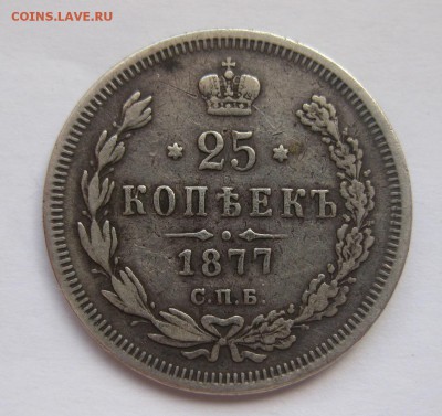 25 копеек 1877 с напайкой - 1