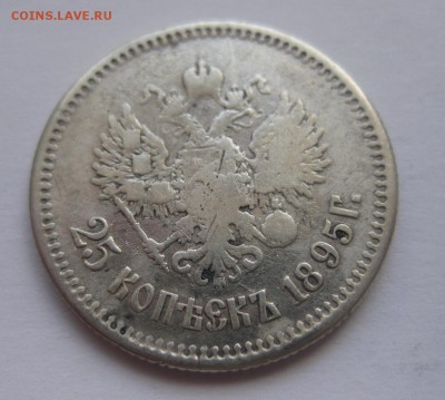 25 копеек 1895 с напайкой - 11