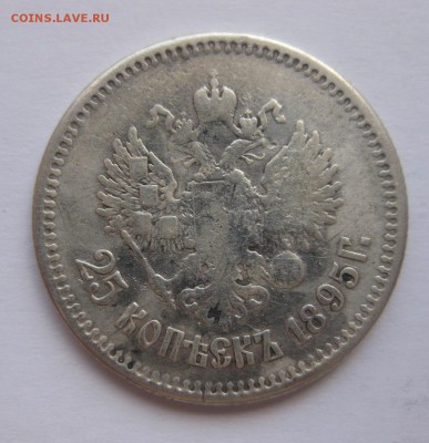 25 копеек 1895 с напайкой - 1