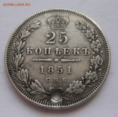 25 копеек 1851 с дыркой - 11