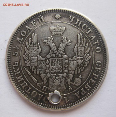25 копеек 1851 с дыркой - 2
