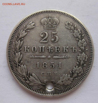 25 копеек 1851 с дыркой - 1
