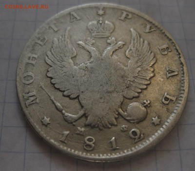 1 рубль 1812 - 11