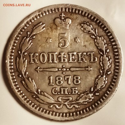 5 копеек 1878 H I - 5 коп.1878_croped.JPG
