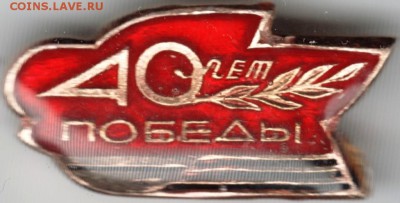 Знак. 40 лет ПОБЕДЫ до 12.01.15г. в 22.00 - Scan-150103-0025