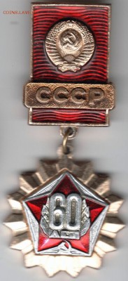 Знак. СССР 60 лет до 12.01.15 г. в 22.00 - Scan-150103-0029
