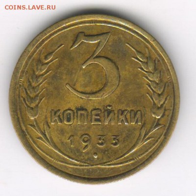 3 коп 1933 года оценка - 33р