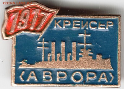 Знак. 1917 крейсер "АВРОРА" до 12.01.15 г. в 22.00 - Scan-150103-0036