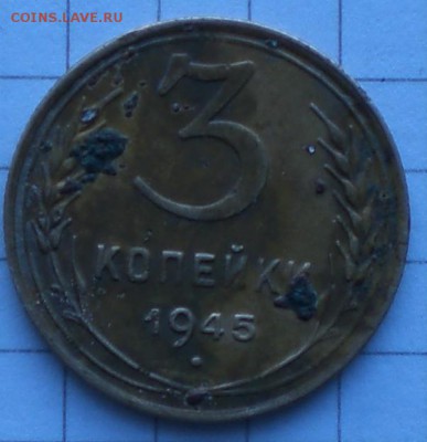 3копейки1945год - 001.JPG