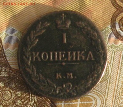1 копейка 1811г.км пб.R-1.до8.01. 22-30. - IMG_4471.JPG