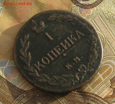 1 копейка 1811г.км пб.R-1.до8.01. 22-30. - IMG_4472.JPG