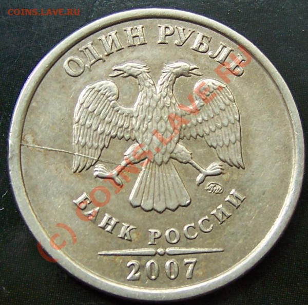1 рубль 2007 - раскол. - 2007