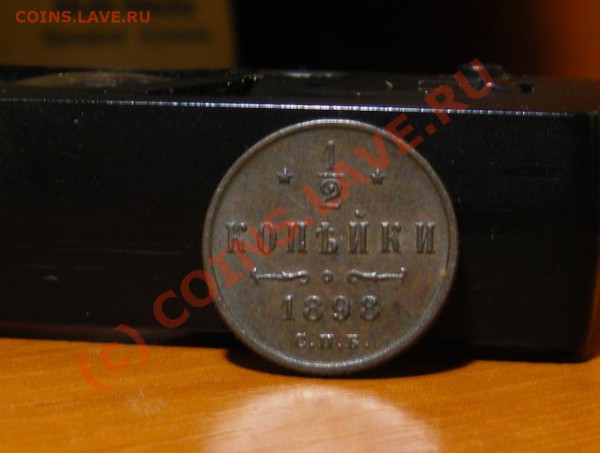 2 копейки 1898г. до 18.05.10 22:00  Старт с рубля !!!! - IMGP1644.JPG